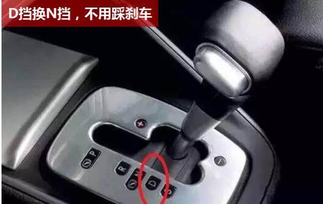 自动挡车换挡要不要踩刹车?!